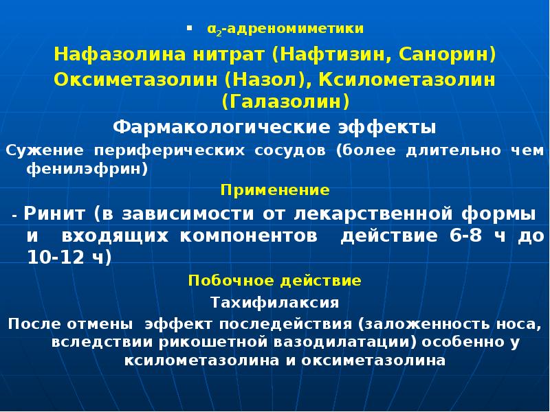 Презентация адреномиметики по фармакологии