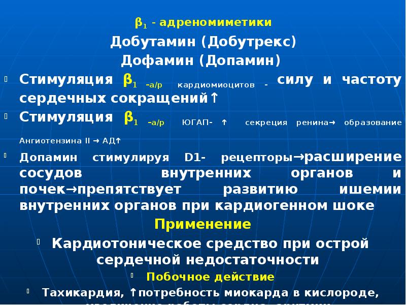 Адреномиметики презентация по фармакологии