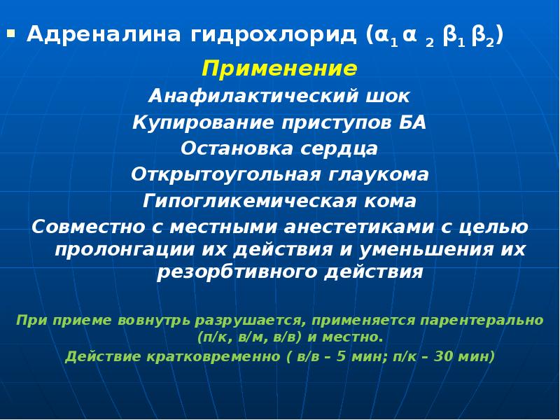 Адреналина гидрохлорид (α1 α 2 β1 β2) Адреналина гидрохлорид (α1 α