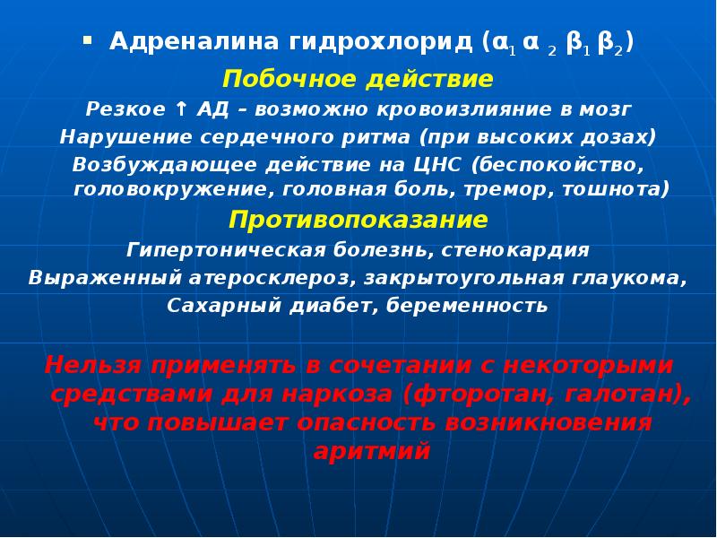 Адреналина гидрохлорид (α1 α 2 β1 β2) Адреналина гидрохлорид (α1 α