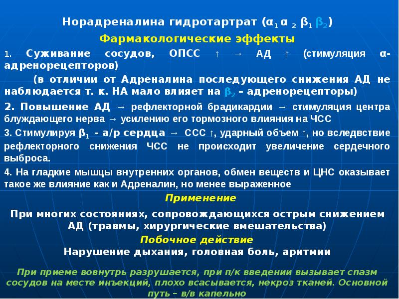 Норадреналина гидротартрат (α1 α 2 β1 β2) Норадреналина гидротартрат (α1 α