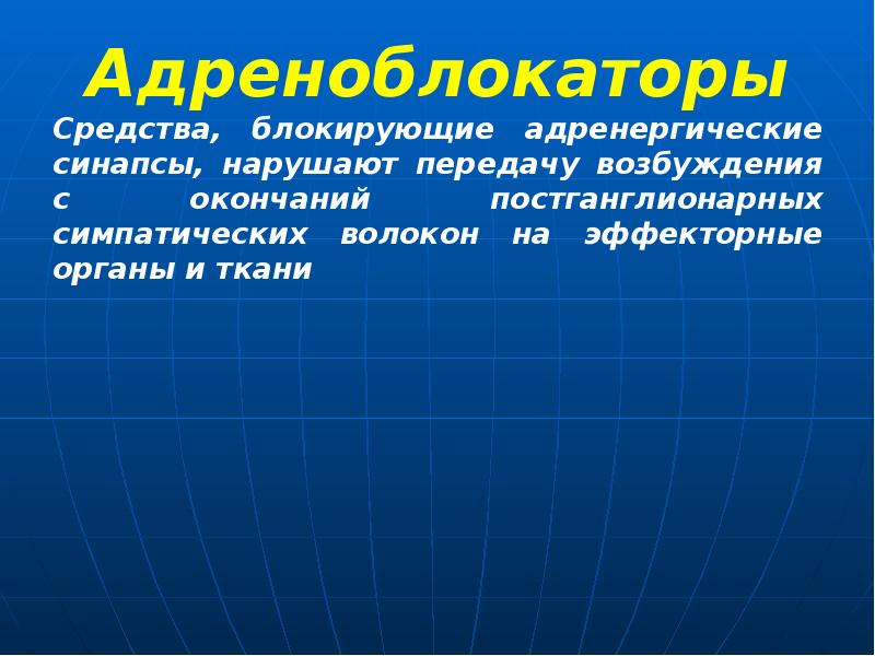 Адреноблокаторы Адреноблокаторы Средства, блокирующие адренергические синапсы, нарушают передачу возбуждения с окончаний