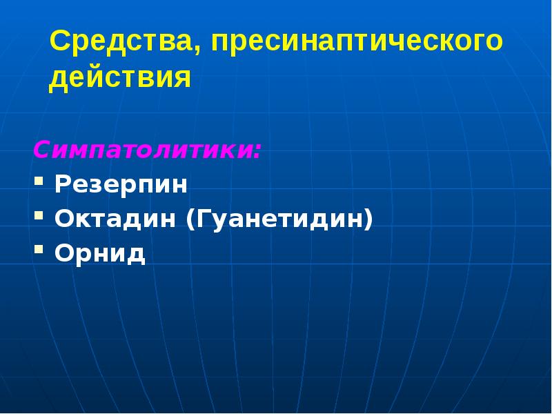 Средства, пресинаптического действия Симпатолитики: Резерпин Октадин (Гуанетидин) Орнид