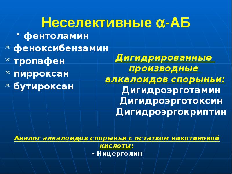 Неселективные -АБ фентоламин    феноксибензамин тропафен пирроксан бутироксан