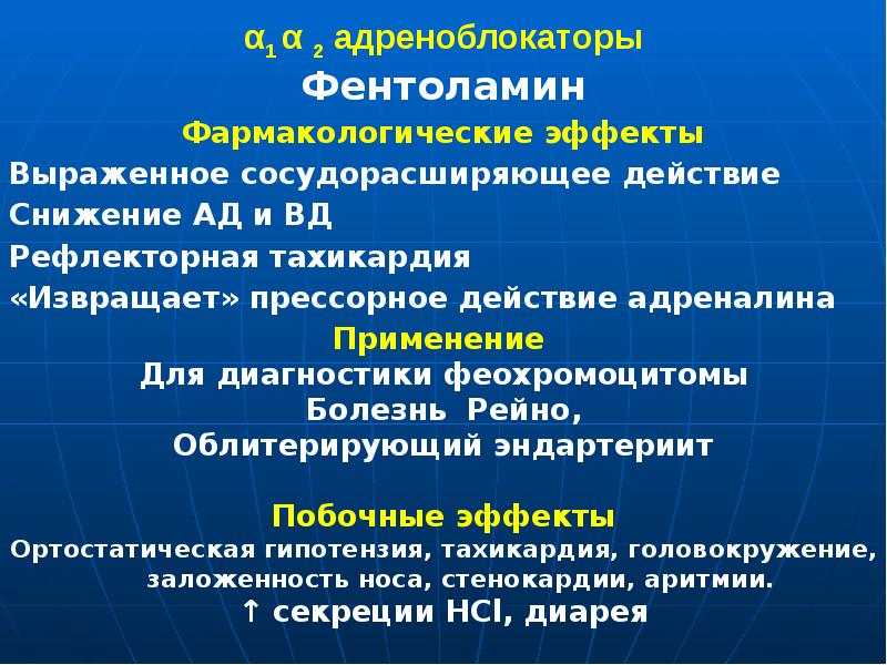 α1 α 2 адреноблокаторы Фентоламин Фармакологические эффекты Выраженное сосудорасширяющее действие Снижение