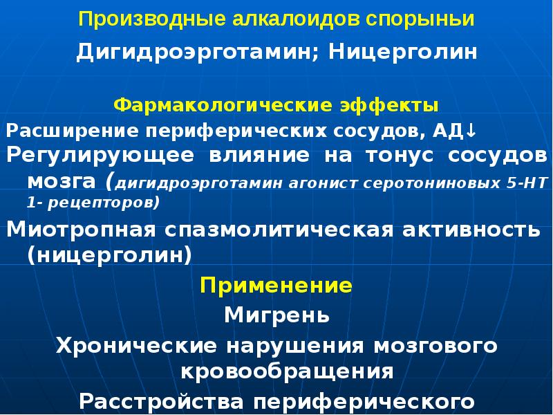 Производные алкалоидов спорыньи Дигидроэрготамин; Ницерголин  Фармакологические эффекты Расширение периферических сосудов,
