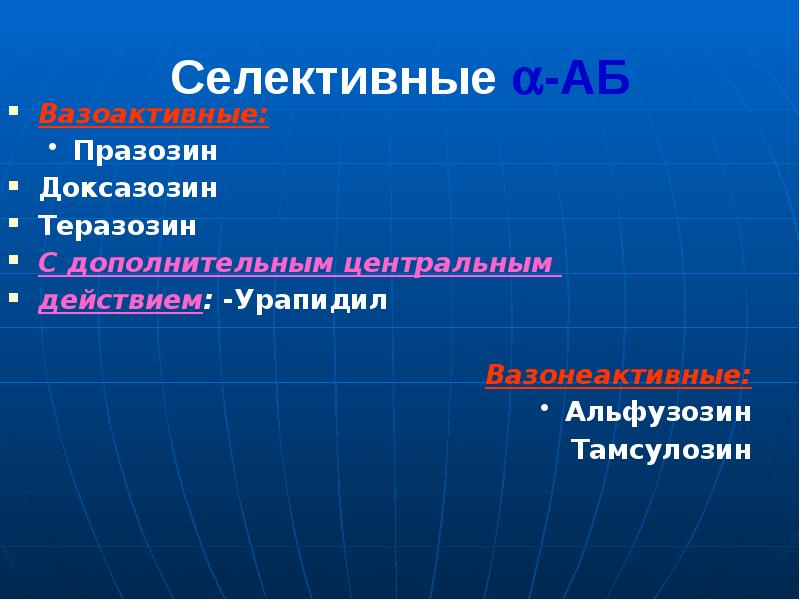 Селективные -АБ Вазоактивные: Празозин Доксазозин Теразозин С дополнительным центральным  действием: