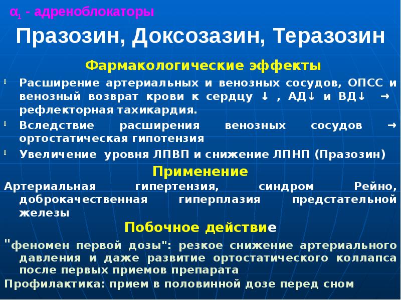 α1 - адреноблокаторы  Празозин, Доксозазин, Теразозин   Фармакологические эффекты