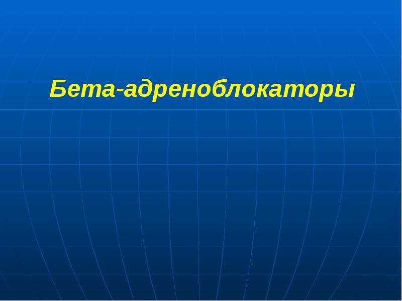 Бета-адреноблокаторы   Бета-адреноблокаторы