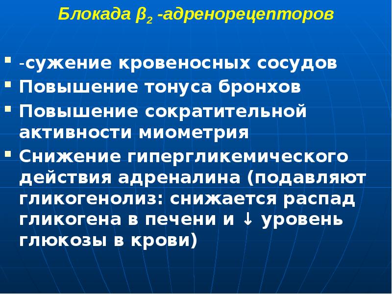 Блокада β2 -адренорецепторов -сужение кровеносных сосудов Повышение тонуса бронхов Повышение сократительной