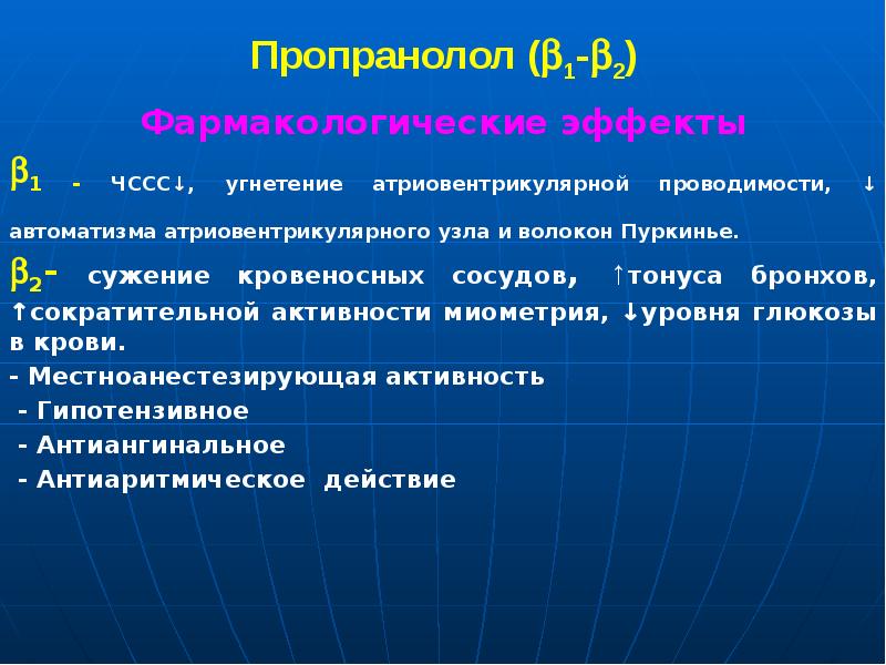 Пропранолол (1-2) Фармакологические эффекты 1 - ЧССС↓, угнетение атриовентрикулярной проводимости, ↓