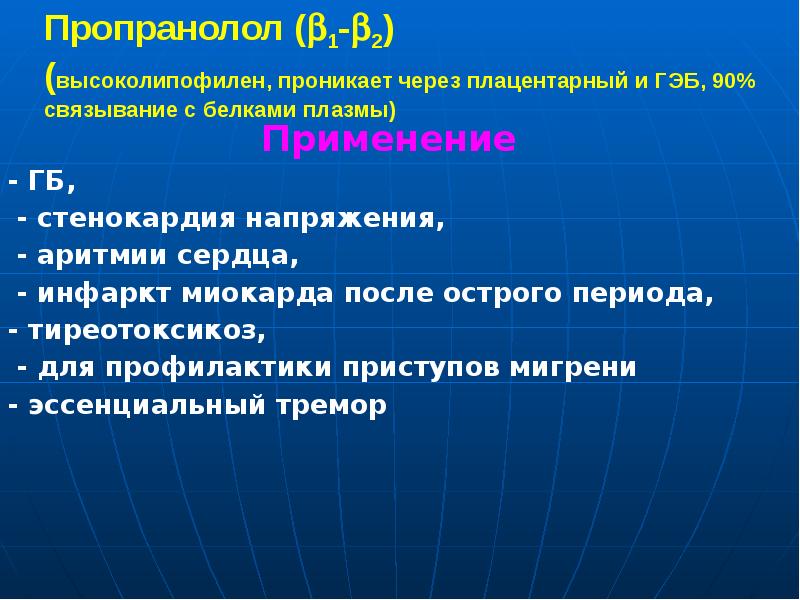 Пропранолол (1-2) (высоколипофилен, проникает через плацентарный и ГЭБ, 90% связывание с