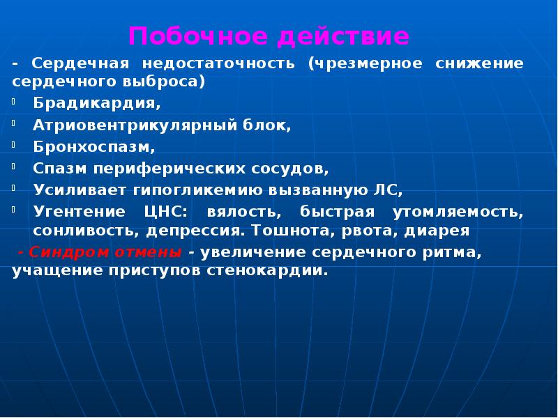 Побочное действие Побочное действие - Сердечная недостаточность (чрезмерное снижение сердечного выброса)