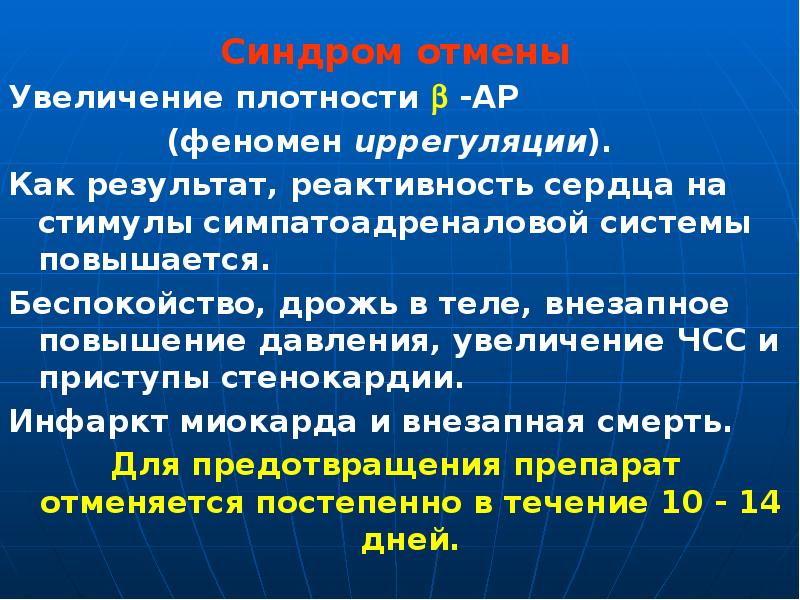 Синдром отмены Синдром отмены Увеличение плотности  -АР  (феномен upрегуляции).