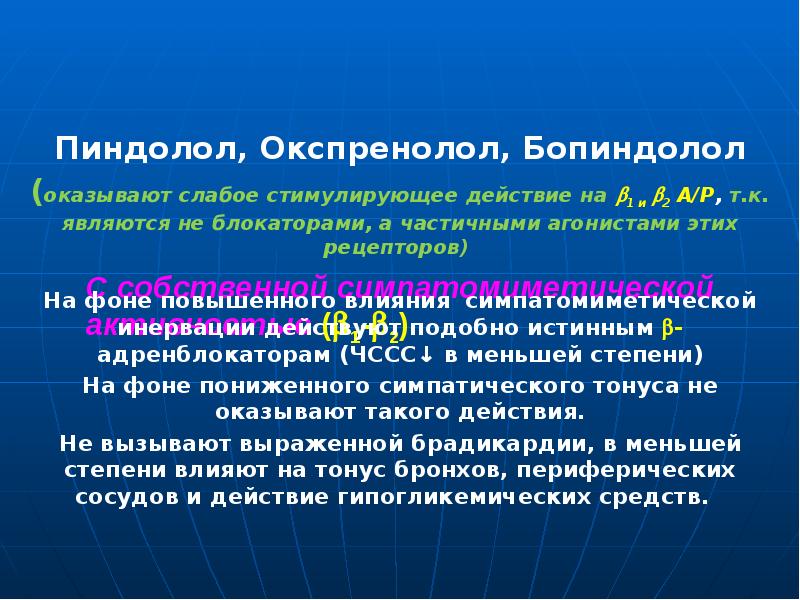 С собственной симпатомиметической активностью (1-2)      