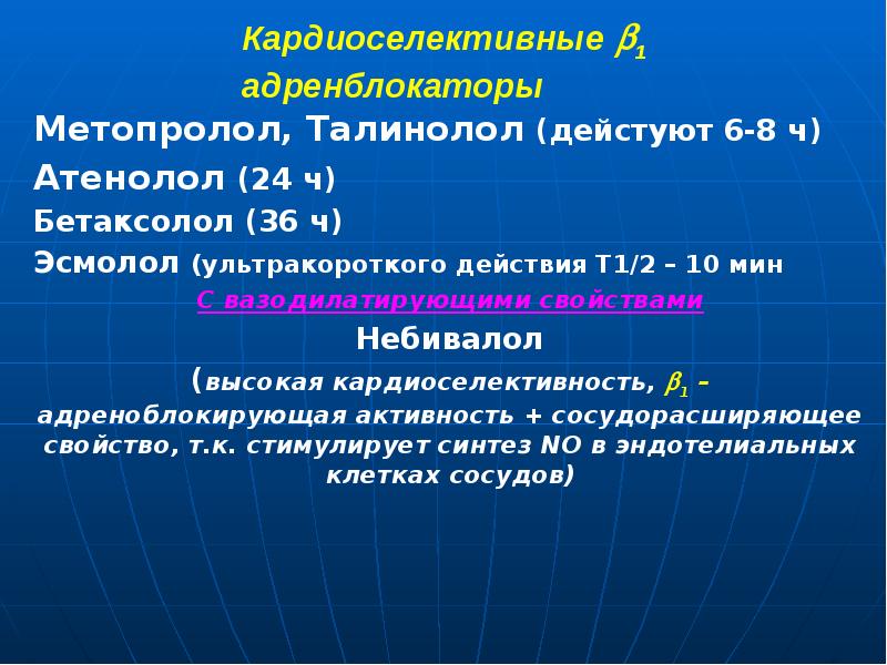 Кардиоселективные 1 адренблокаторы Метопролол, Талинолол (дейстуют 6-8 ч) Атенолол (24 ч)