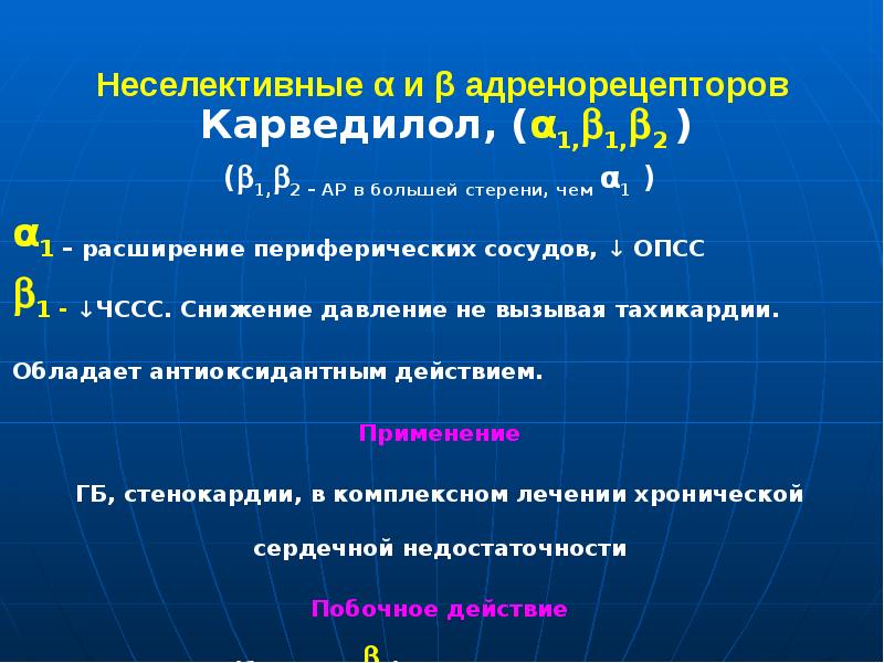 Неселективные α и β адренорецепторов  Карведилол, (α1,1,2 ) (1,2 –