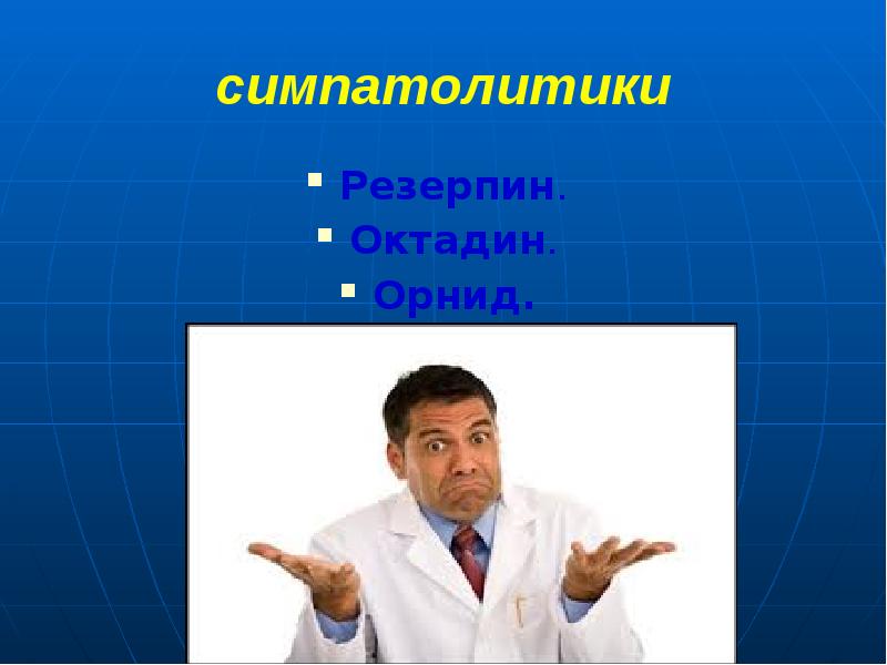 симпатолитики Резерпин.  Октадин.  Орнид.