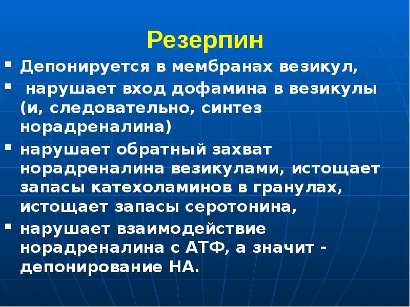 Резерпин Депонируется в мембранах везикул,  нарушает вход дофамина в везикулы