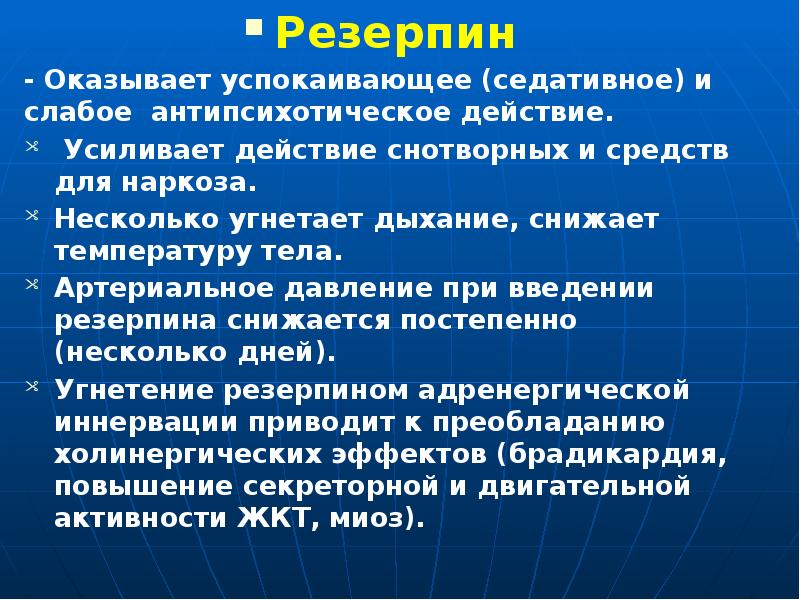 Резерпин  Резерпин  - Оказывает успокаивающее (седативное) и слабое антипсихотическое