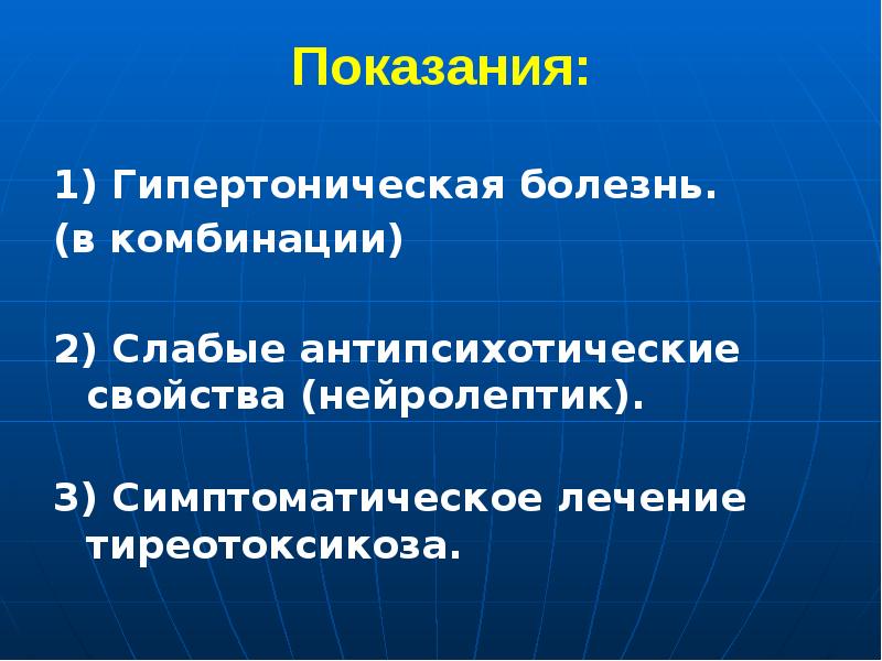 Показания:  1) Гипертоническая болезнь.  (в комбинации)   2)