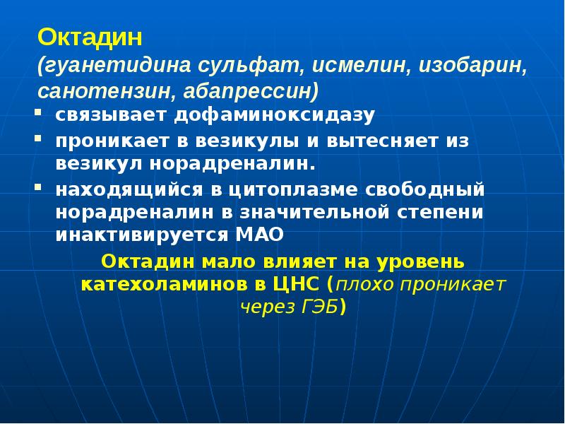 Октадин  (гуанетидина сульфат, исмелин, изобарин, санотензин, абапрессин)  связывает дофаминоксидазу