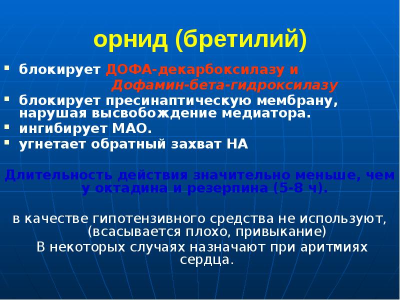 орнид (бретилий) блокирует ДОФА-декарбоксилазу и      