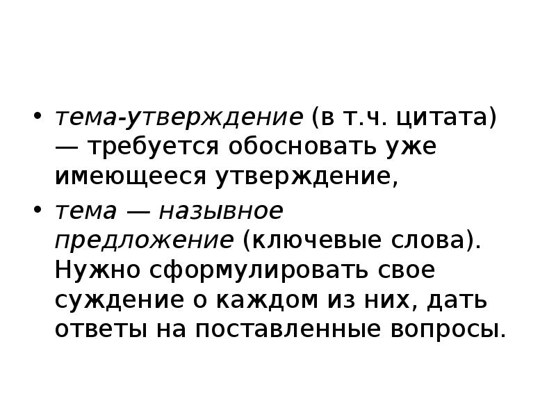 Тема утверждение. Утверждение темы. Сообщение на тему утверждение.