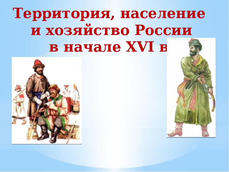 Территория население и хозяйство россии в начале 16 в презентация 7 класс