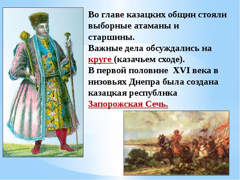 В первой половине 16. Территория, население и хозяйство России в начале XVI В.. Территория население и хозяйство России в начале 16. Во главе казацких общин стояли выборные. Во главе общины стояли выборные Атаманы и старшины.