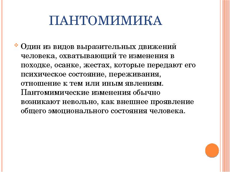 Пантомимика. Неязыковые средства выразительности. Пантомимика виды. Пантомимика человека примеры.