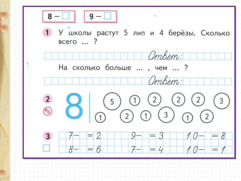 Будем учиться вычитать различные числа из 8 и 9 1 класс презентация