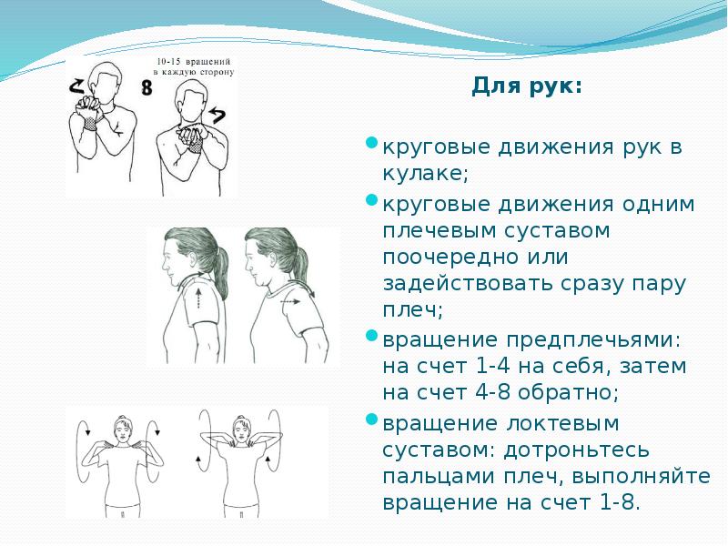 Простые движения рук. Круговые движения в плечевом суставе методические указания. Круговые движения руками методические указания. Упражнение круговые движения плечами. Вращение в плечевом суставе упражнение.