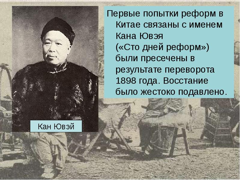 Китай в первой половине. Китай Кан Ювэй 100 дней реформ. Кан Ювэй и 100 дне реформ. «100 Дней реформ» и Кан Ювэй кратко. Кан Ювэя 1898.