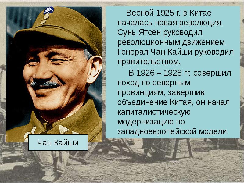 Дайте характеристику чан кайши выделите характерные черты. Чан Кайши 1925. Генерал Чан Кайши. Чан Кайши 1928. Чан Кайши революция.