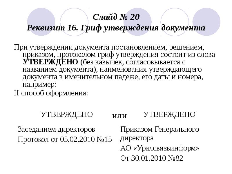 Реквизит гриф. Гриф утверждения решением коллегиального органа. Каковы составные части реквизита 16 гриф утверждения. Реквизиты утверждения документа при утверждении протоколом. Реквизит 16 гриф утверждения документа.