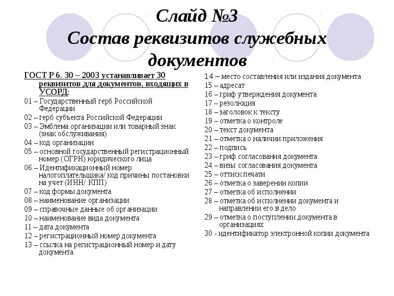 Группы реквизитов. Состав реквизитов служебных документов. Назовите основные реквизиты служебного документа.. Состав реквизитов документов ГОСТ. ГОСТ Р 6 30 2003 реквизиты документов.