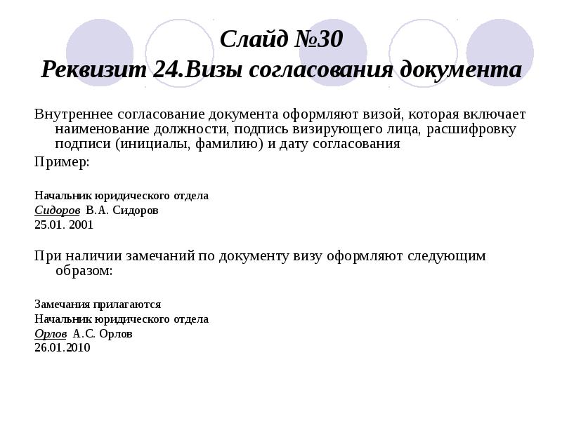 Внутреннее согласование. Реквизит 24 визы согласования документа. Виза реквизит документа пример. Виза согласования пример оформления. Виза согласования документа образец.