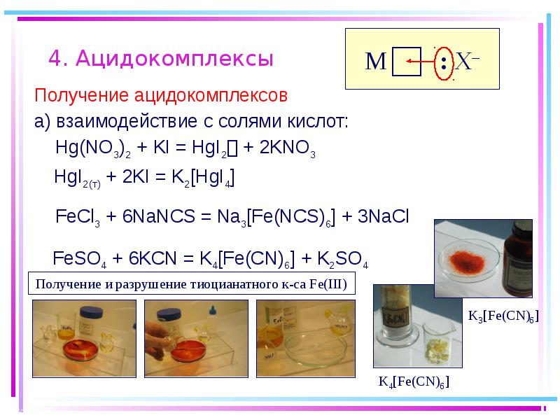 Hg no3 2. Ацидокомплексы. Ацидокомплексы получение. Ацидокомплексы примеры. Ацидокомплексы серебра.