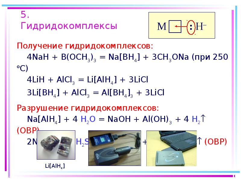 Получение ли. Тетрагидроборат. Lih получение. Licl получить li. Li[bh4].