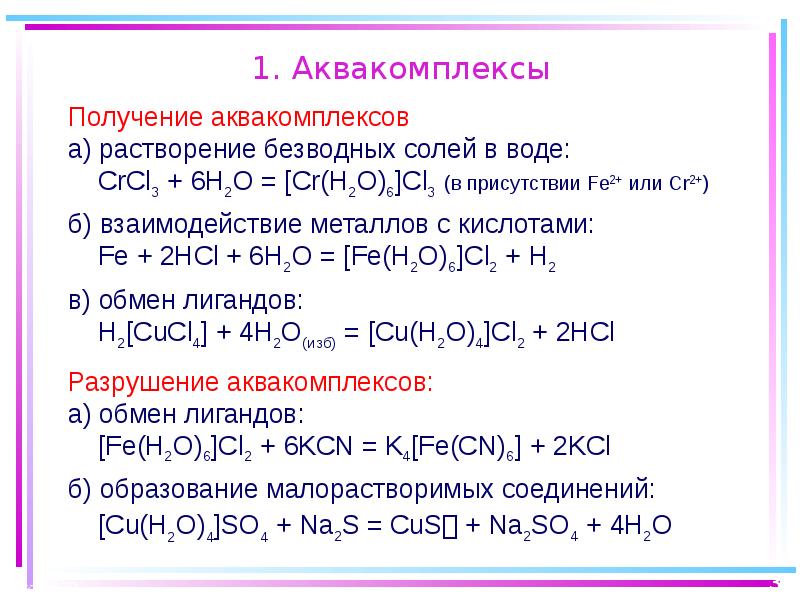 Взаимодействие с h2o. Получение аквакомплексов. Синтез аквакомплексов.. Аквакомплексы металлов. Аквакомплекс получение.