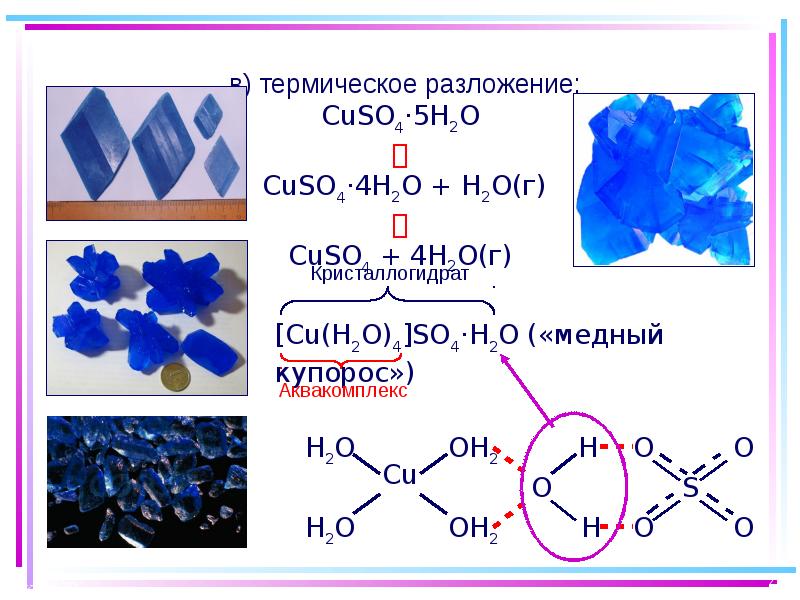 Дайте название веществам cuso4. Cuso4 связь химическая. Cuso4 5h2o. Cuso4 разложение. Cuso4 h2o.