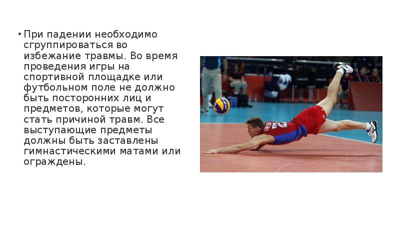 Во время выполнения 1. Сгруппироваться при падении. сгруппироваться в спорте. во время сгруппироваться. при падении сгруппироваться во избежание получения травмы.