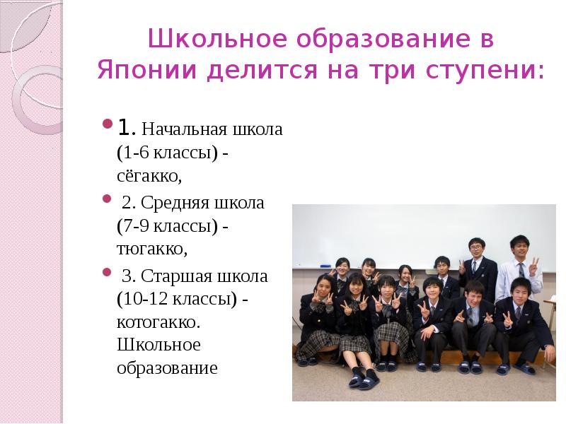 Сколько учатся в японии. Система школьного образования в Японии. Структура образования в Японии. Уровень образования в Японии. Степени образования в Японии.