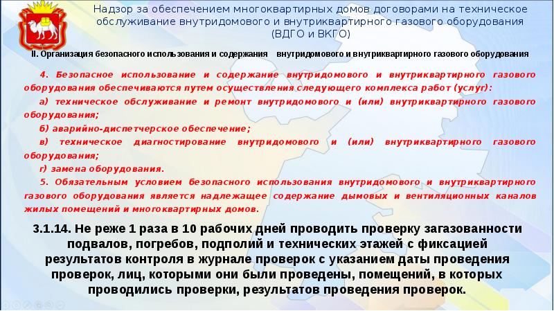 Обслуживание внутриквартирного оборудования договор. Внутридомового и (или) внутриквартирного газового оборудования. Сроки проведения то ВДГО В жилых домах. Памятка использование внутриквартирного газового. ФЗ внутридомового и вну.