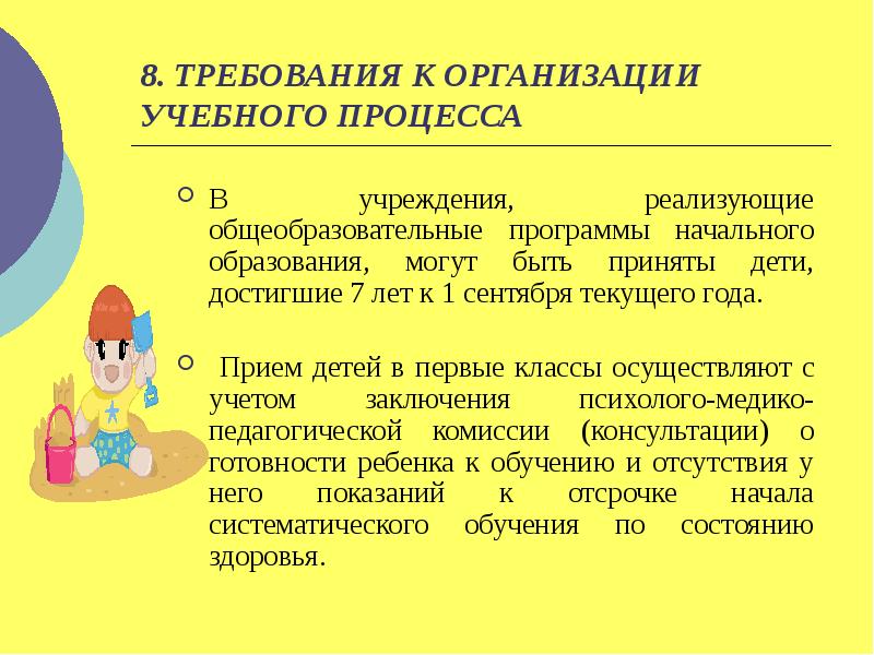 Требования к организации образовательного процесса. 4. Гигиенические требования к организации учебного процесса..