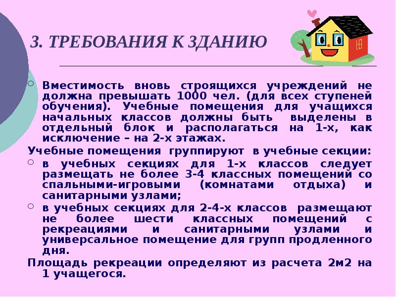 Санитарные требования к зданию. Требования к презентации для учащихся начальной школы.