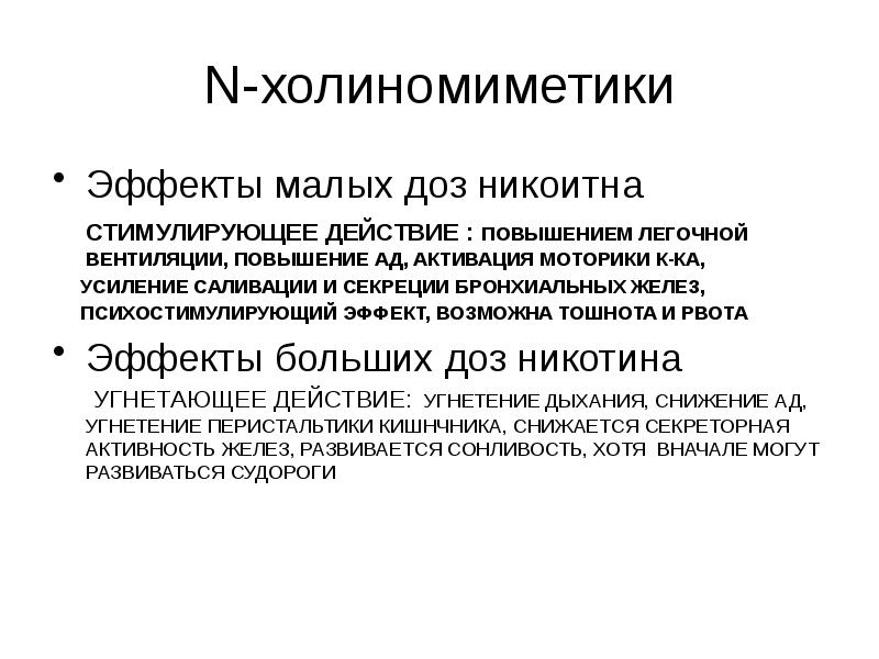 Действия на н. Холиномиметики эффекты. Н-холиномиметики фармакологические эффекты. М Н холиномиметики основные эффекты. Эффекты м и н холиномиметиков.