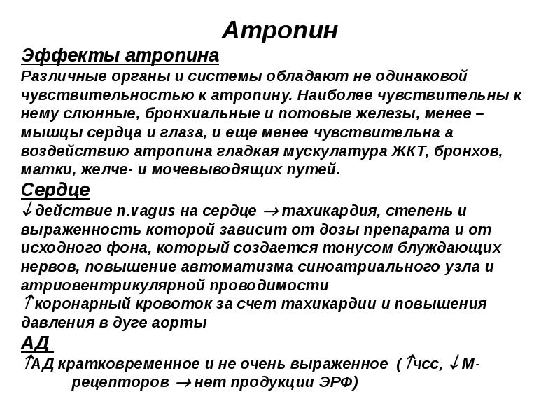 Давление побочные эффекты. Атропин эффекты. Атропин эффекты действия. Атропин действие. Атропин механизм действия.