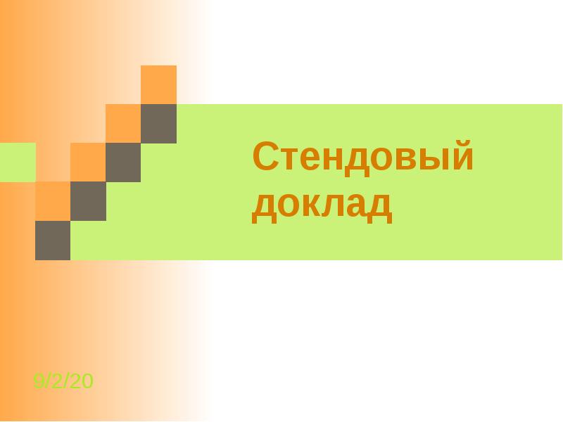 Как сделать стендовый доклад на компьютере